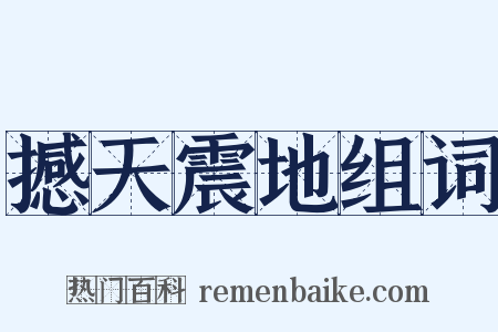 撼天震地组词是什么意思的图片